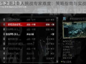 求生之路2单人挑战专家难度：策略指南与实战攻略