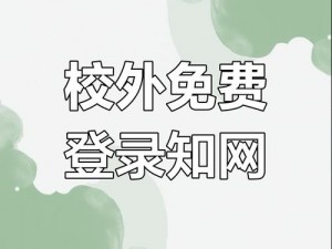 免费知网入口，助你轻松获取学术资源