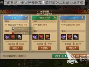 万王之王3D圣骑士全面技能推荐：解锁高效战斗能力与终极技能攻略