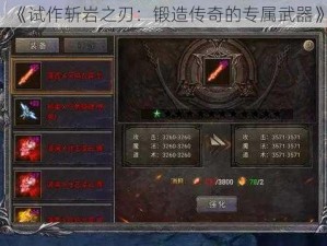 《试作斩岩之刃：锻造传奇的专属武器》