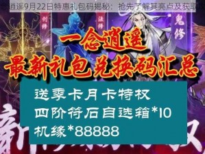 一念逍遥9月22日特惠礼包码揭秘：抢先了解其亮点及获取攻略