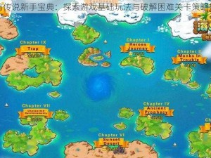 海岛传说新手宝典：探索游戏基础玩法与破解困难关卡策略指南