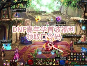 DNF2018盛大元宵佳节活动全纪录：2018DNF元宵狂欢盛宴全解析