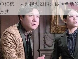 王多鱼和榜一大哥视频资料：体验全新的互动娱乐方式