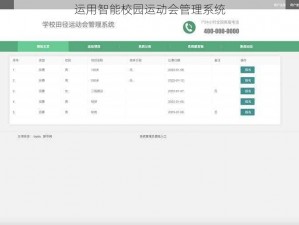 运用智能校园运动会管理系统