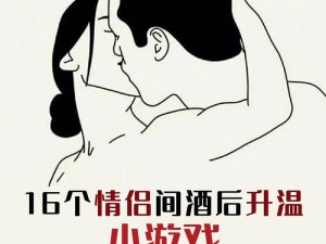 男女游戏之甜蜜互动，增进感情的趣味玩法