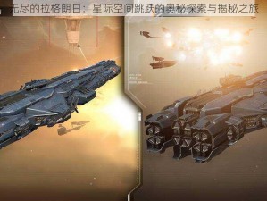 无尽的拉格朗日：星际空间跳跃的奥秘探索与揭秘之旅