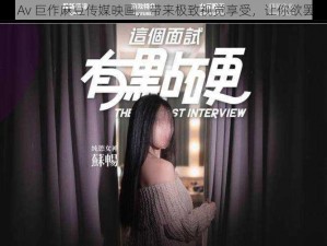 国产 Av 巨作麻豆传媒映画，带来极致视觉享受，让你欲罢不能