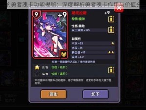 我的勇者魂卡功能揭秘：深度解析勇者魂卡作用与价值分享