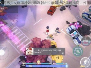 双生视界少女咖啡枪2：精准射击性能解析及实用指南，好用吗？