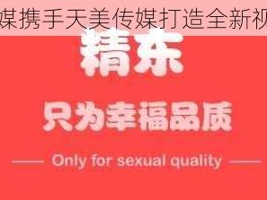 精东传媒携手天美传媒打造全新视觉盛宴