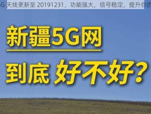 5G 影讯 5G 天线更新至 20191231，功能强大，信号稳定，提升你的上网体验