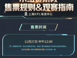 王者荣耀2023世冠KIC门票购票攻略详解：掌握最新购票流程，开启电竞盛宴之旅