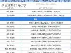 堆叠大陆探索者的作用详解：揭示探索者在游戏中的重要功能与优势