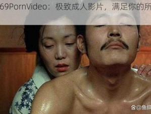 Free69PornVideo：极致成人影片，满足你的所有需求