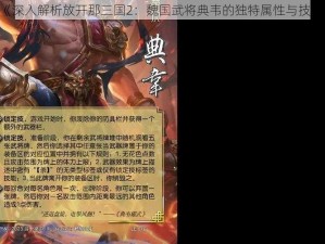 《深入解析放开那三国2：魏国武将典韦的独特属性与技能》