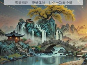 高清画质，流畅体验，让你一次看个够