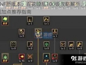 DNF新版本：百花缭乱100级攻略解析，刷图加点推荐指南