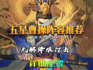 《率土之滨》策略解析：曹操角色如何玩转搭配推荐，常用配队方案一览无余