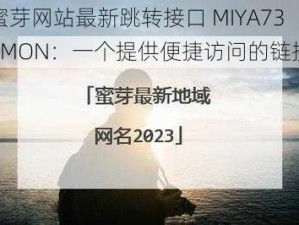 蜜芽网站最新跳转接口 MIYA737MON：一个提供便捷访问的链接