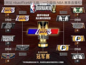 九幺免费版网站 nbaoffice68 上线，一个提供 NBA 赛事直播和资讯的平台