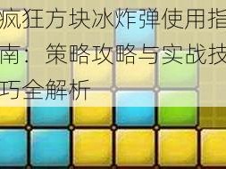 疯狂方块冰炸弹使用指南：策略攻略与实战技巧全解析