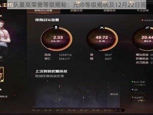 萝卜护卫队最高荣誉等级揭秘：元帅等级揭晓及12月22日答案解读