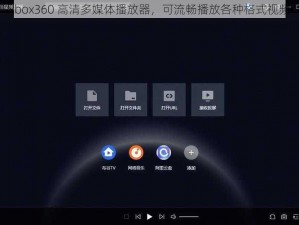xbox360 高清多媒体播放器，可流畅播放各种格式视频