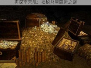 再探南天院：揭秘财宝隐匿之谜