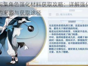 梦间集角色强化材料获取攻略：详解强化材料的来源与获取途径