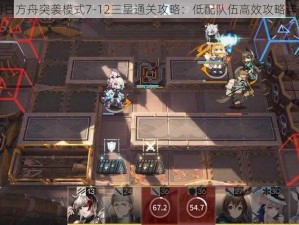 明日方舟突袭模式7-12三星通关攻略：低配队伍高效攻略详解