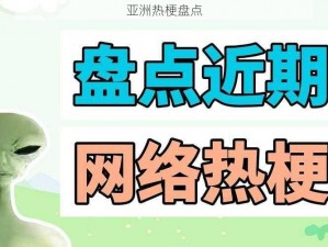 亚洲热梗盘点