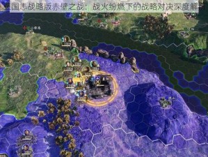 三国志战略版赤壁之战：战火纷燃下的战略对决深度解析