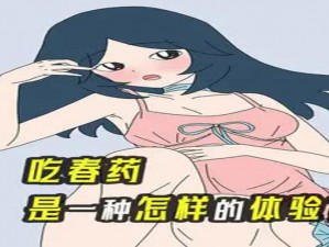 女生吃了春药后能控制住自己吗：介绍一种安全有效的春药替代品