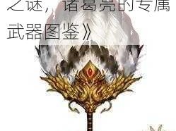 《三国风云：白羽扇之谜，诸葛亮的专属武器图鉴》