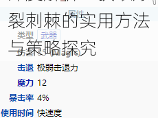 泰拉瑞亚爆裂刺棘深度解析：获取爆裂刺棘的实用方法与策略探究