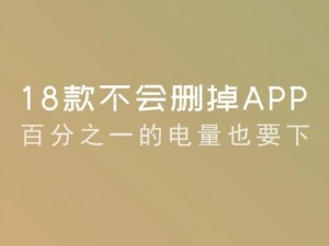 免费的十八款禁用 APP，带来清爽的使用体验