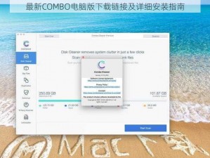 最新COMBO电脑版下载链接及详细安装指南