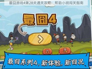 最囧游戏4第28关通关攻略：帮助小明闯关指南