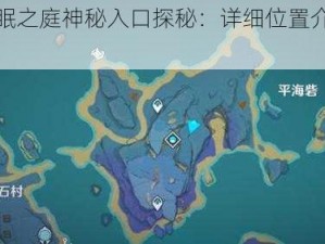 原神沉眠之庭神秘入口探秘：详细位置介绍及特色攻略