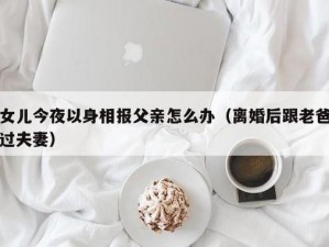 女儿今夜以身相报父亲，这是一个怎样的故事？