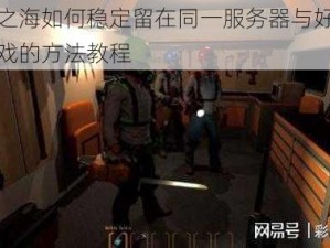 盗贼之海如何稳定留在同一服务器与好友共同游戏的方法教程