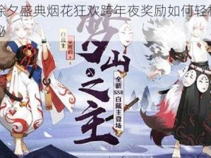 阴阳师除夕盛典烟花狂欢跨年夜奖励如何轻松入手攻略大揭秘