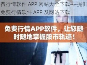 免费行情软件 APP 网站大全下载——提供各类免费行情软件 APP 及网站下载