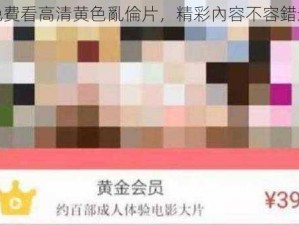 免費看高清黄色亂倫片，精彩內容不容錯過