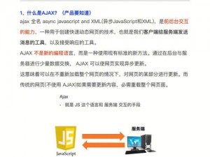 ajax 深入浅出：全面解析 Ajax 技术的原理与应用