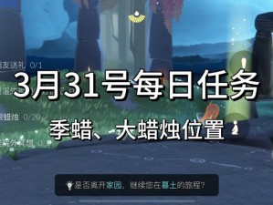 光遇3月31日攻略详解：每日任务完成指南与操作技巧分享（2022版）