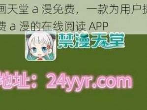 禁漫画天堂 a 漫免费，一款为用户提供海量免费 a 漫的在线阅读 APP