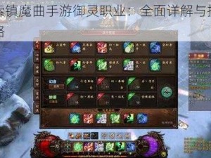 探索镇魔曲手游御灵职业：全面详解与技能攻略