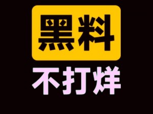 吃瓜爆料不打烊最新版本更新内容，全新功能，爆料更精彩